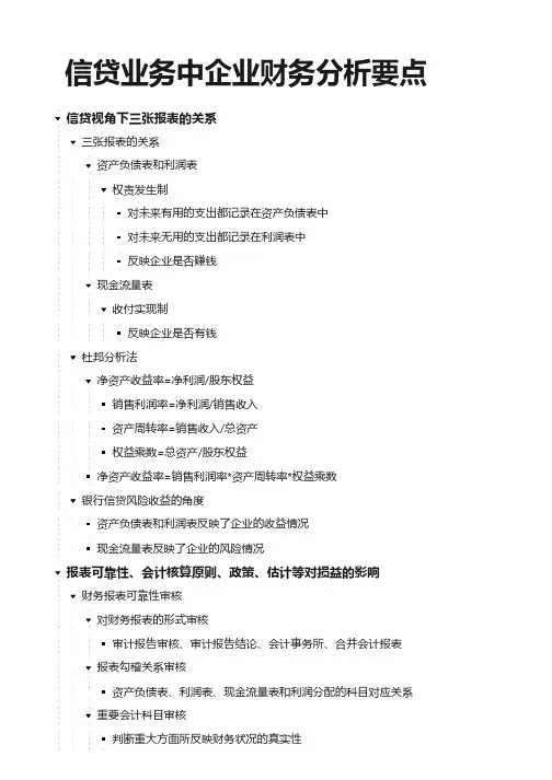 信贷业务中企业财务分析要点