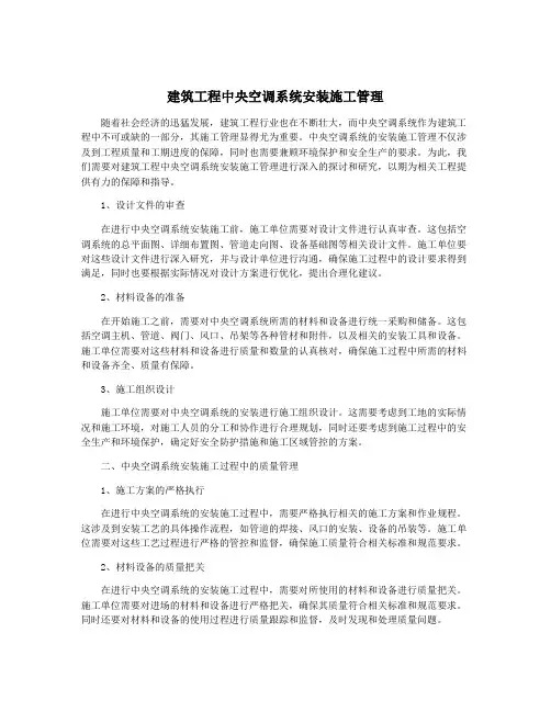 建筑工程中央空调系统安装施工管理