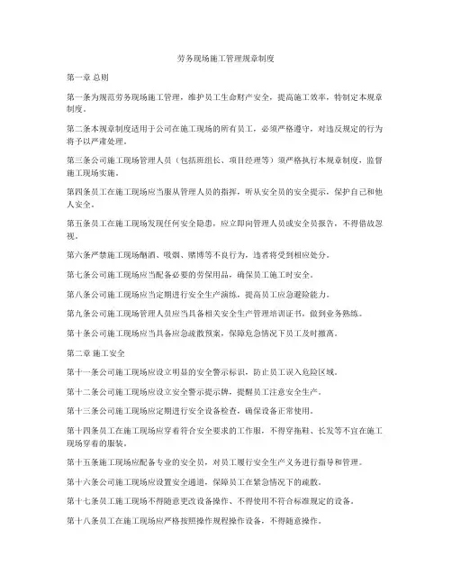 劳务现场施工管理规章制度