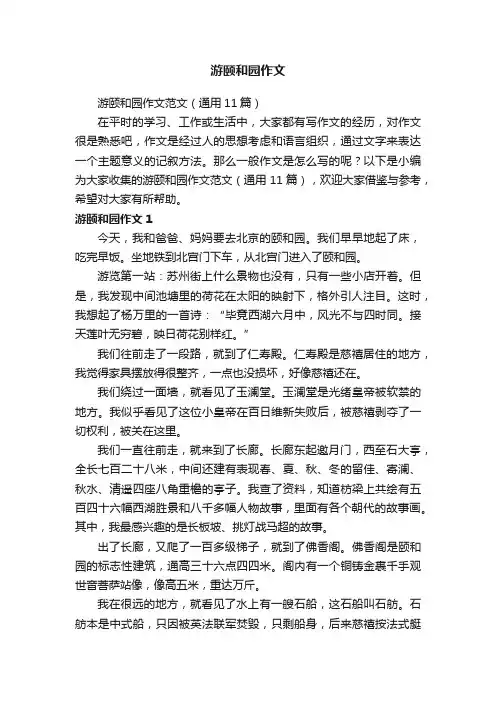 游颐和园作文