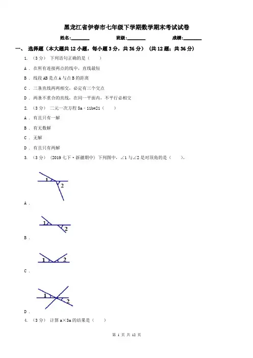 黑龙江省伊春市七年级下学期数学期末考试试卷
