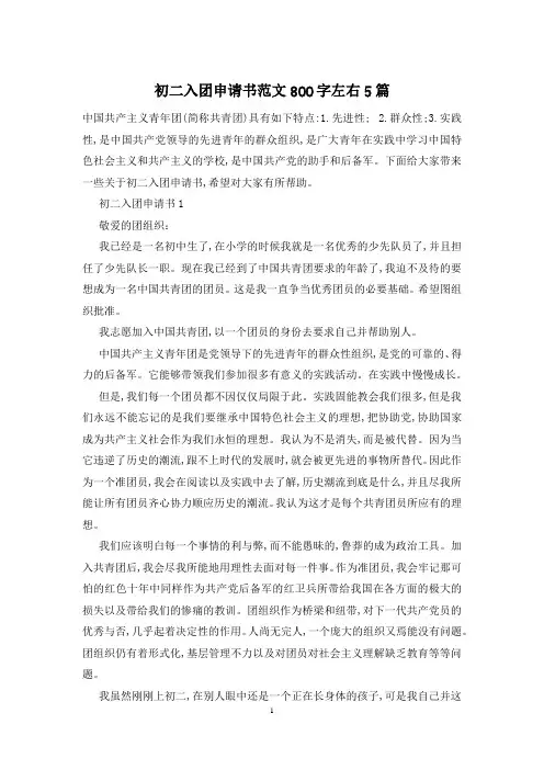 初二入团申请书范文800字左右5篇