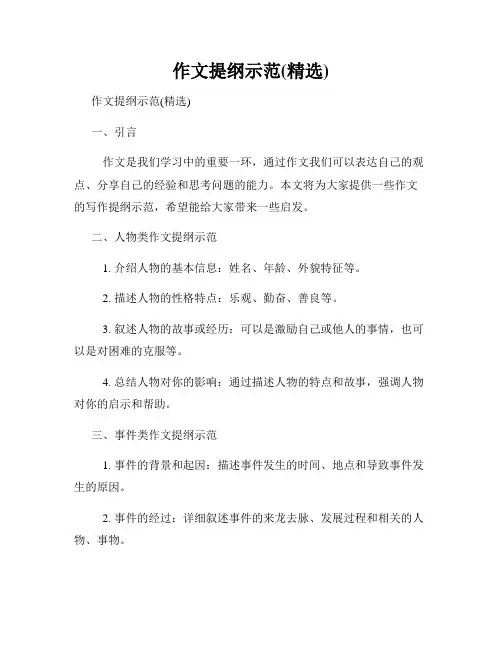 作文提纲示范(精选)