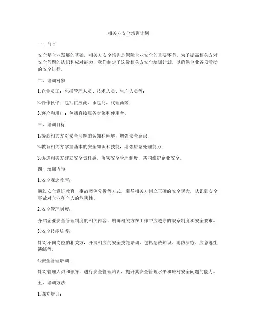相关方安全培训计划
