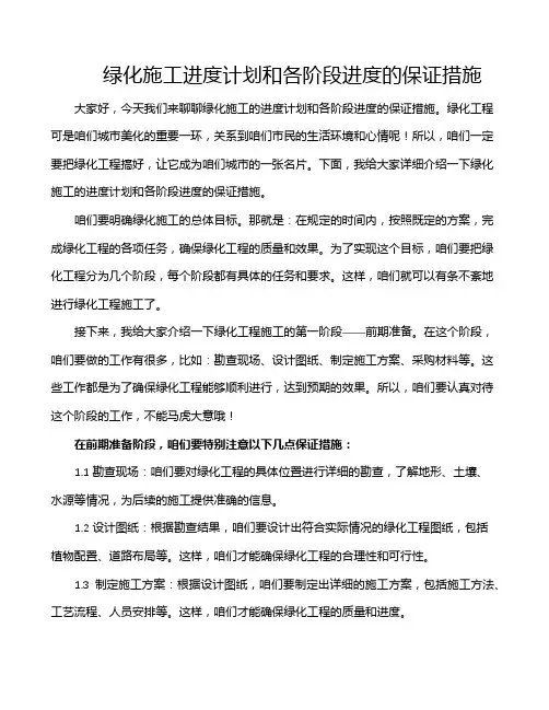 绿化施工进度计划和各阶段进度的保证措施