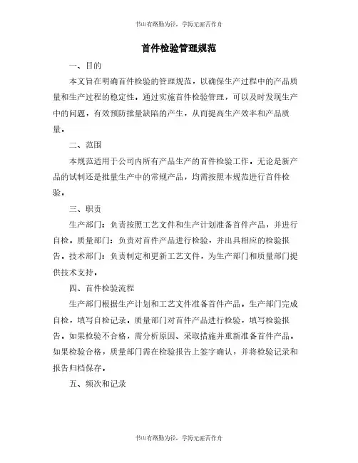 首件检验管理规范