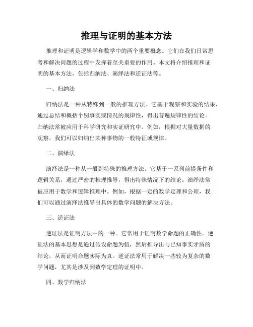 推理与证明的基本方法