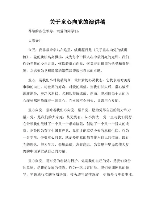 关于童心向党的演讲稿