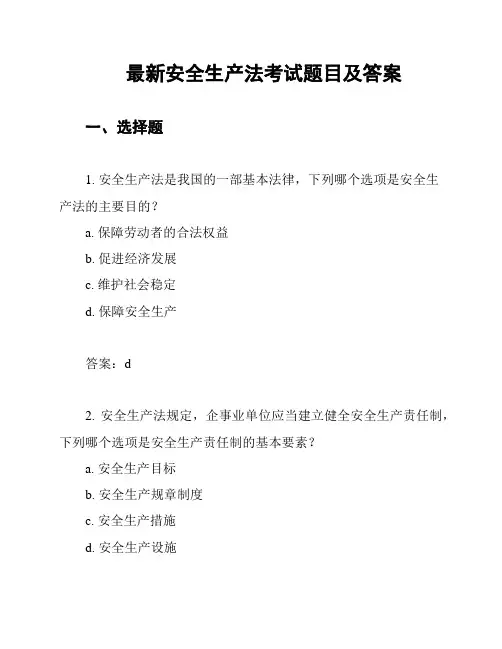 最新安全生产法考试题目及答案