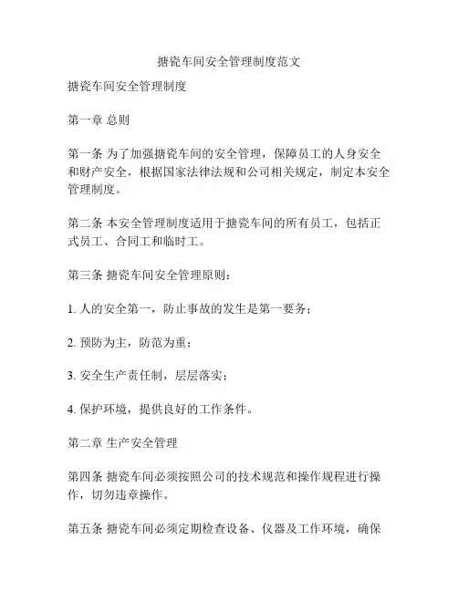 搪瓷车间安全管理制度范文