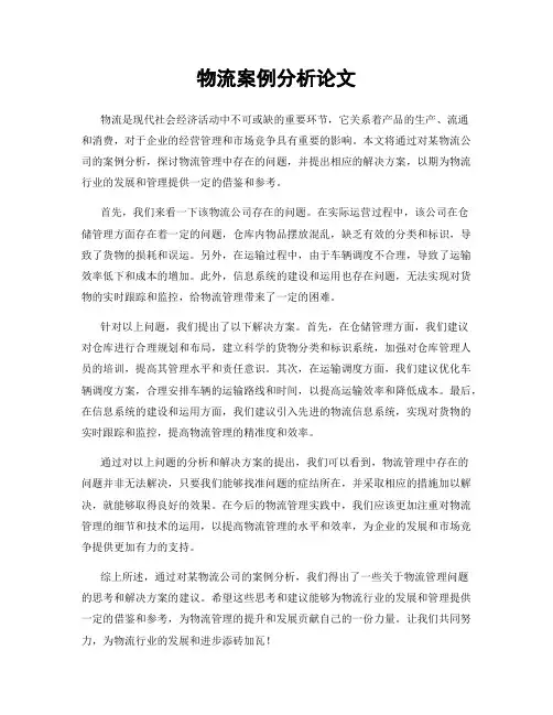 物流案例分析论文