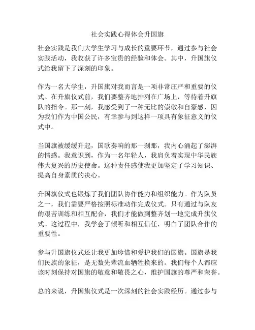 社会实践心得体会升国旗