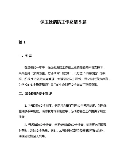 保卫处消防工作总结5篇