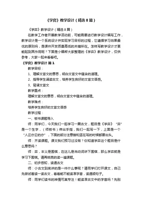 《学弈》教学设计（精选8篇）