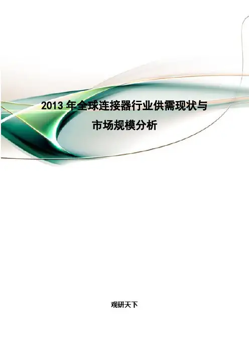 2013年全球连接器行业供需现状与市场规模分析