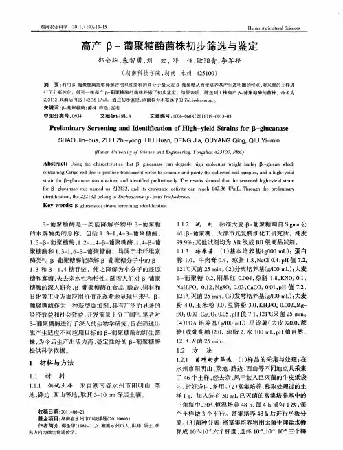 高产β-葡聚糖酶菌株初步筛选与鉴定