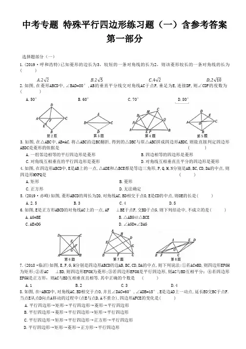 2023年数学中考专题 特殊平行四边形练习题(一)含参考答案(通用)