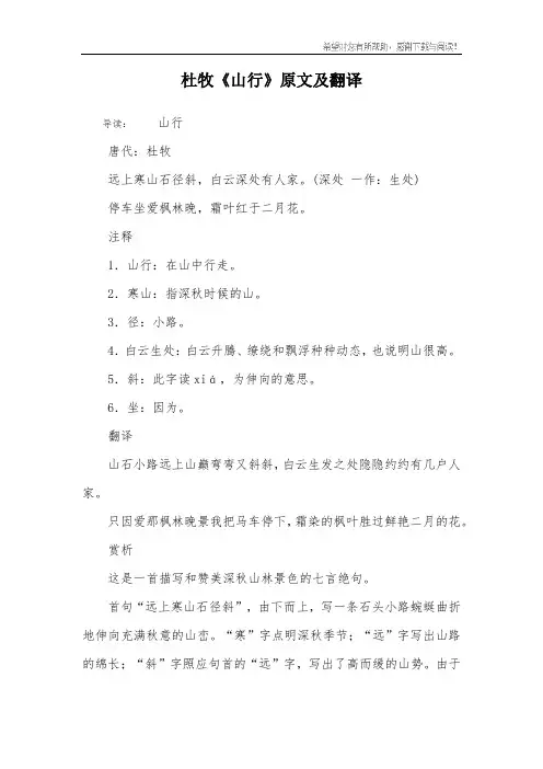 杜牧《山行》原文及翻译