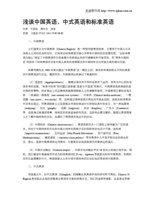 浅谈中国英语、中式英语和标准英语
