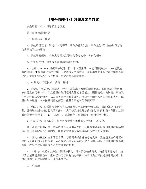 《安全原理(1)》习题及参考答案