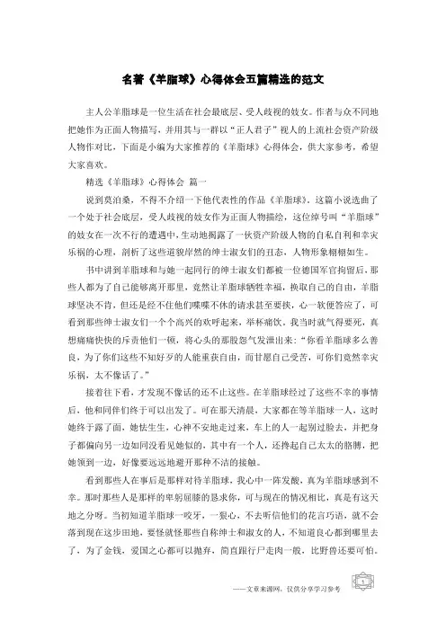 名著《羊脂球》心得体会五篇精选的范文