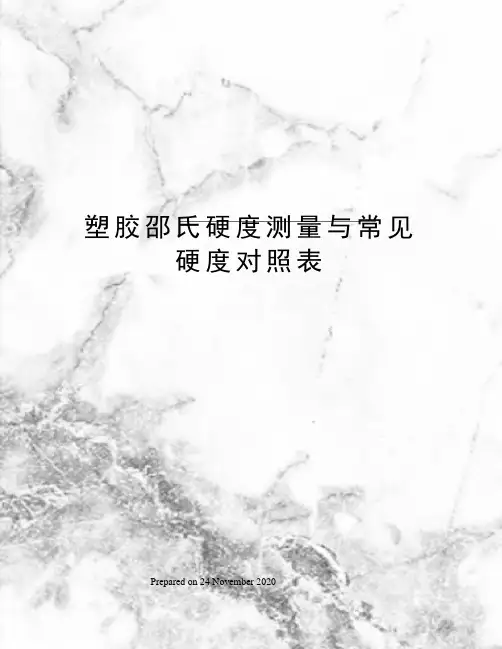 塑胶邵氏硬度测量与常见硬度对照表
