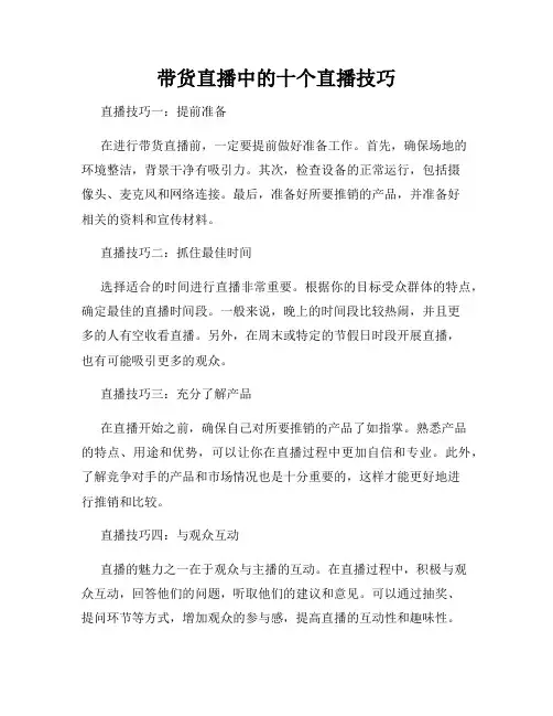 带货直播中的十个直播技巧