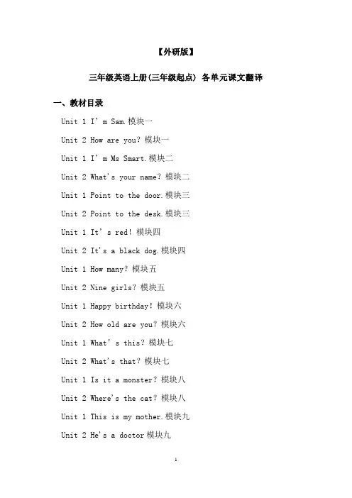 【外研版】三年级英语上册(三年级起点) 各单元课文翻译