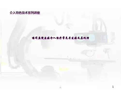 椎间盘突出症介入治疗常见并发症及其处理ppt课件