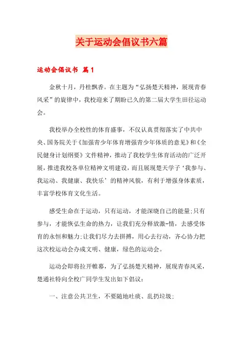 关于运动会倡议书六篇