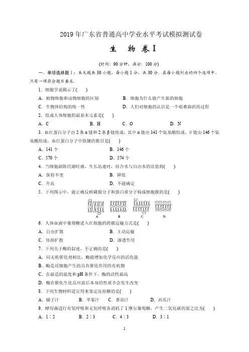 2019年广东省普通高中学业水平考试生物模拟试卷(共三套含答案解析)