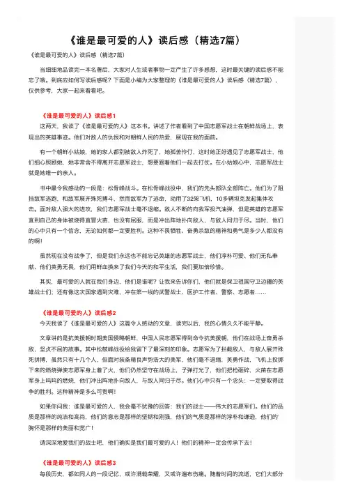 《谁是最可爱的人》读后感（精选7篇）