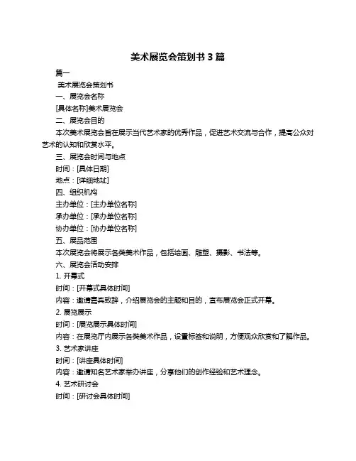 美术展览会策划书3篇