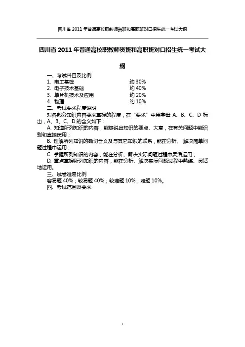 四川省2011年普通高校职教师资和高职班对口招生统一考试大纲