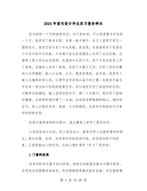 2024年室内设计毕业实习报告样本(三篇)