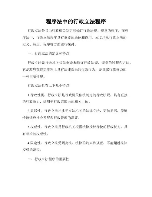 程序法中的行政立法程序