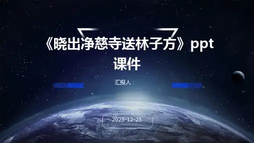《晓出净慈寺送林子方》ppt课件