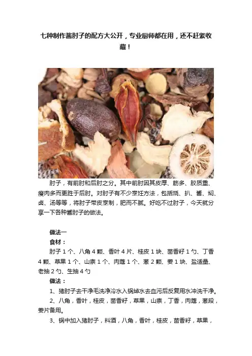 七种制作酱肘子的配方大公开，专业厨师都在用，还不赶紧收藏！