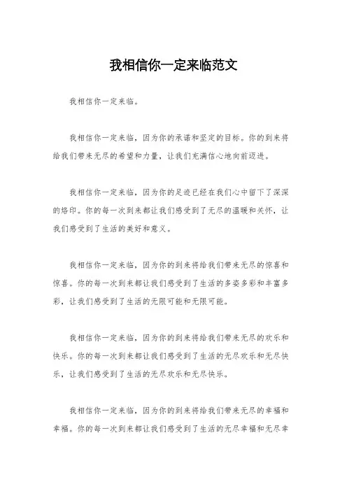我相信你一定来临范文