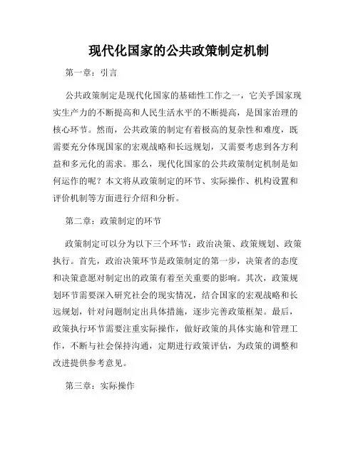 现代化国家的公共政策制定机制