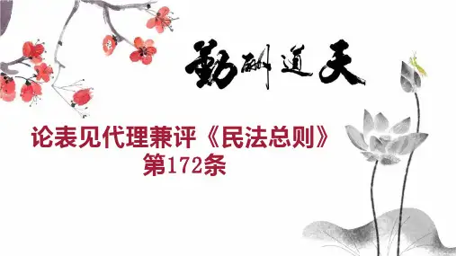 论表见代理兼评 民法总则 第172条