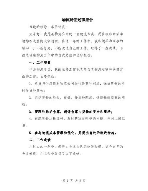 物流转正述职报告