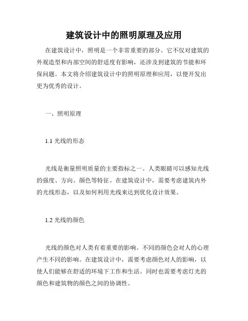 建筑设计中的照明原理及应用