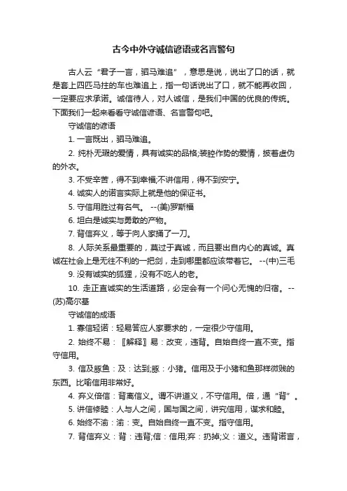 古今中外守诚信谚语或名言警句