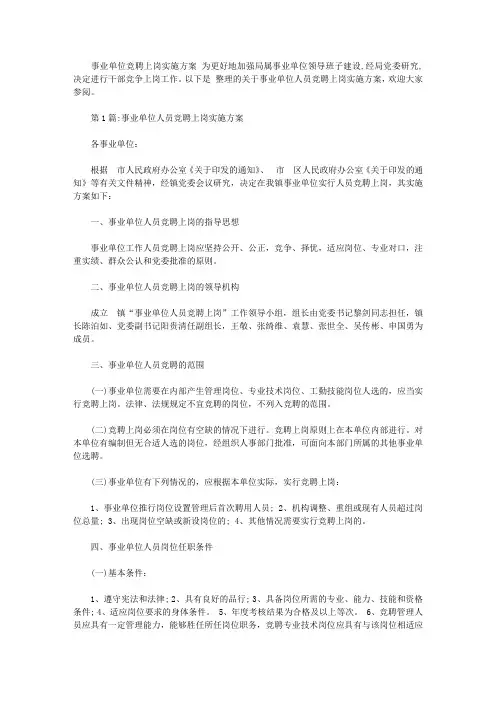 事业单位人员竞聘上岗实施方案