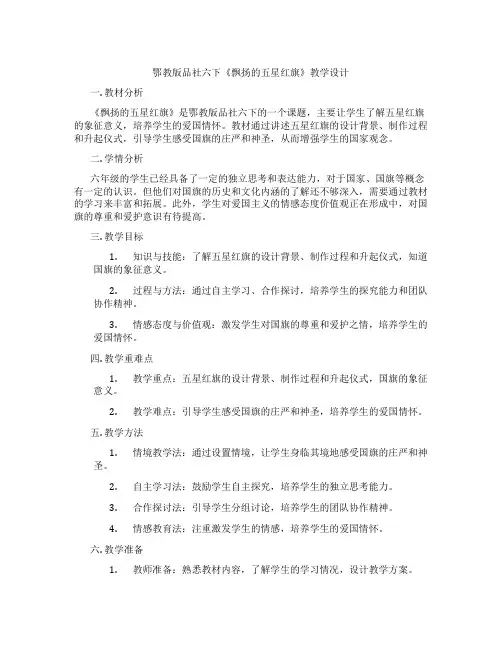 鄂教版品社六下《飘扬的五星红旗》教学设计