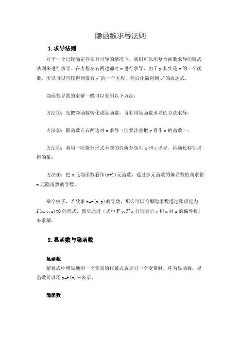 隐函数求导法则