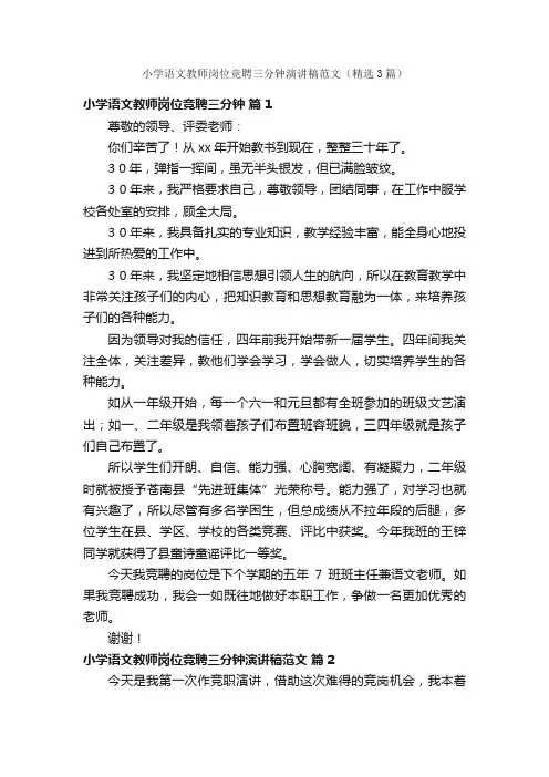 小学语文教师岗位竞聘三分钟演讲稿范文（精选3篇）
