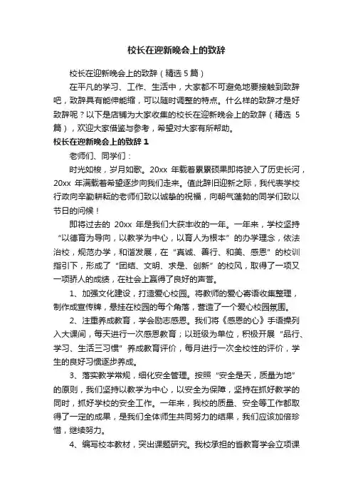校长在迎新晚会上的致辞