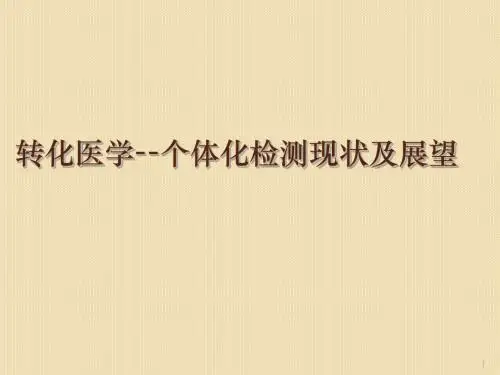 转化医学个体化检测现状及展望ppt课件